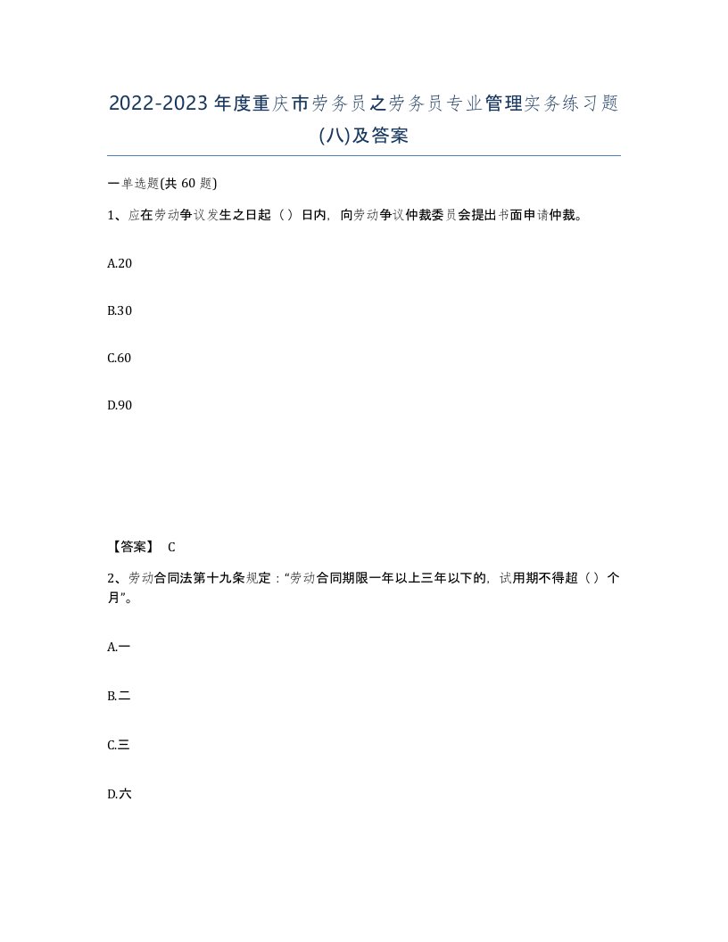 2022-2023年度重庆市劳务员之劳务员专业管理实务练习题八及答案