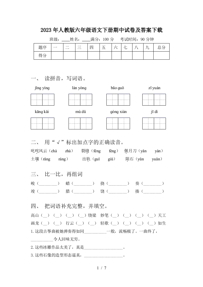 2023年人教版六年级语文下册期中试卷及答案下载