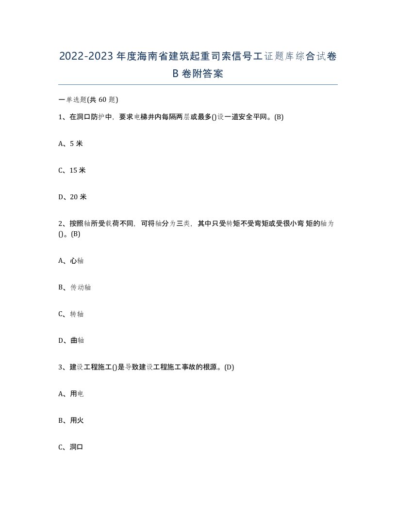 2022-2023年度海南省建筑起重司索信号工证题库综合试卷B卷附答案