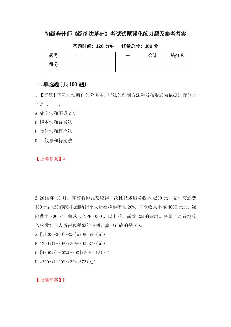 初级会计师经济法基础考试试题强化练习题及参考答案第24卷