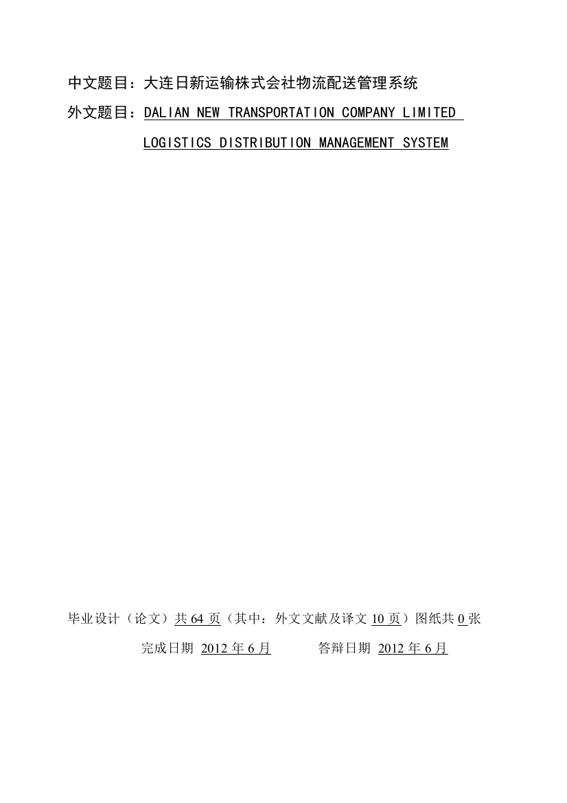 某运输株式会社物流配送管理系统教材