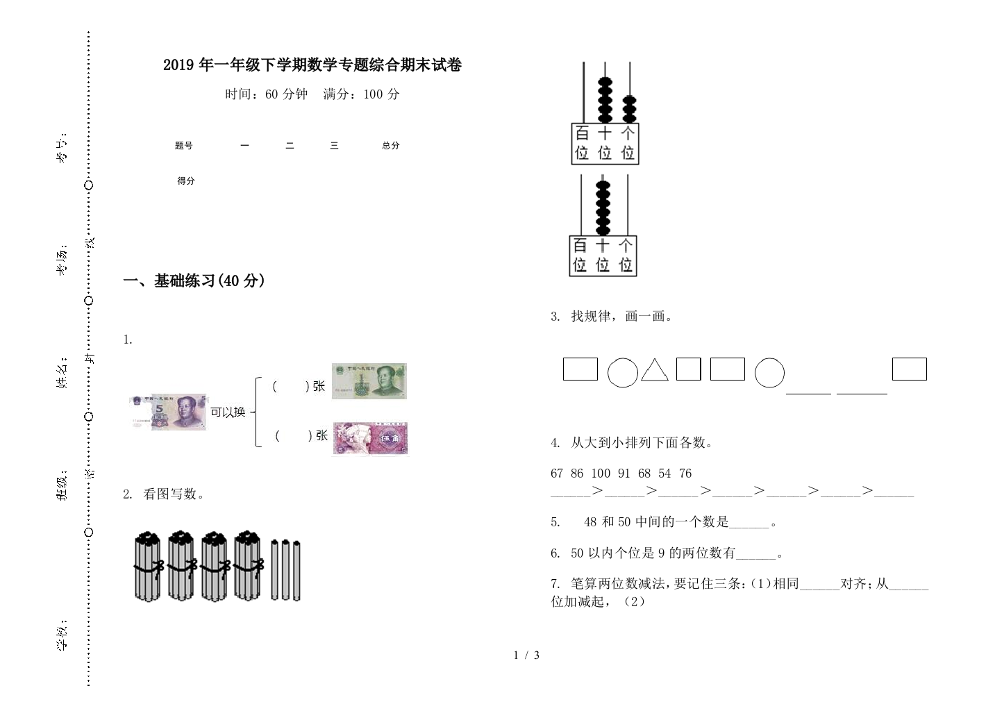 2019年一年级下学期数学专题综合期末试卷