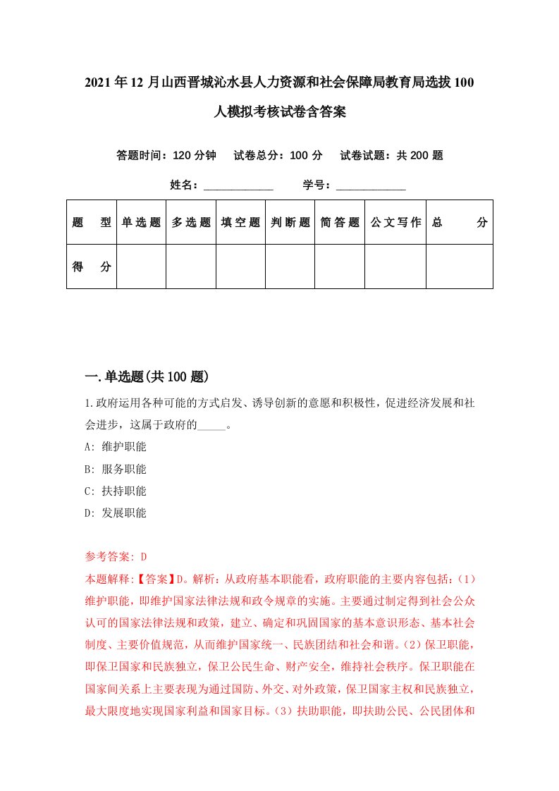 2021年12月山西晋城沁水县人力资源和社会保障局教育局选拔100人模拟考核试卷含答案3