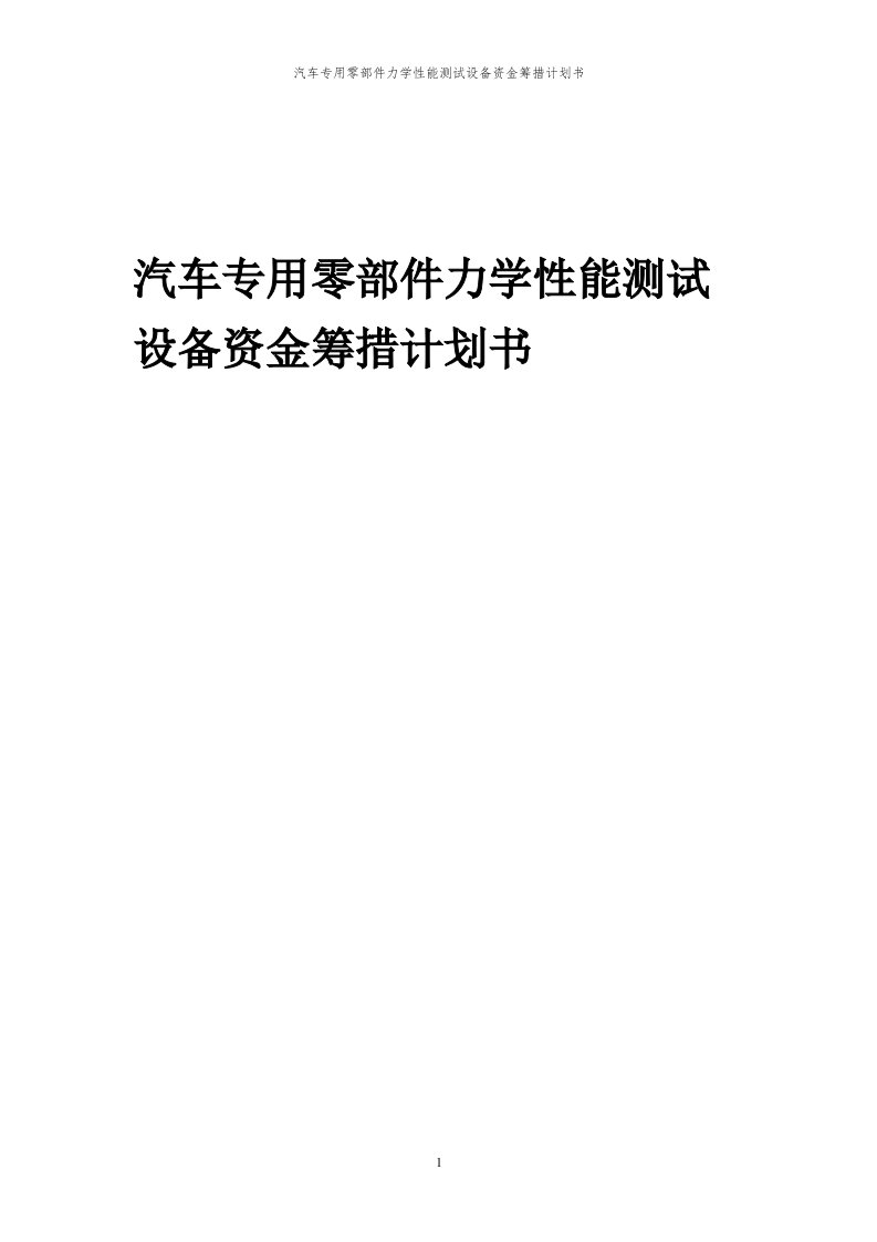 2024年汽车专用零部件力学性能测试设备项目资金筹措计划书代可行性研究报告