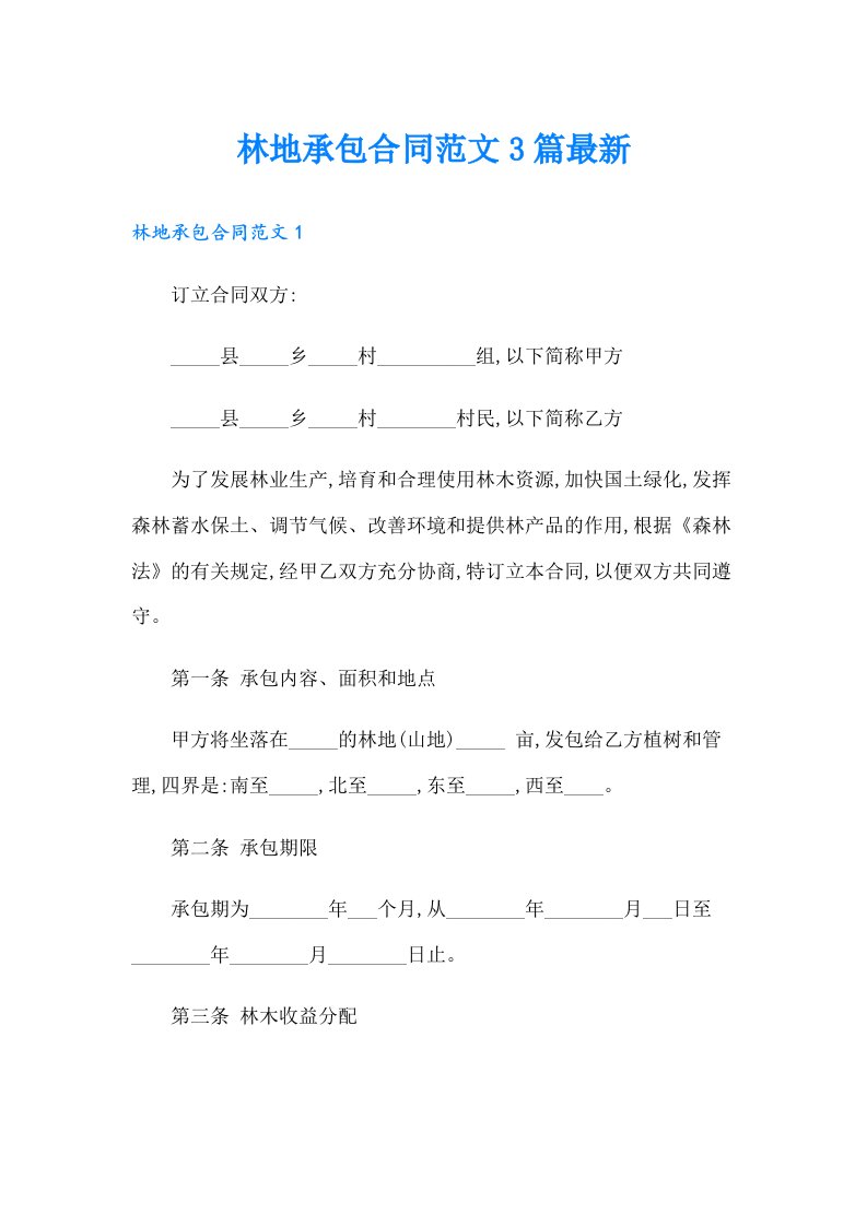 林地承包合同范文3篇最新