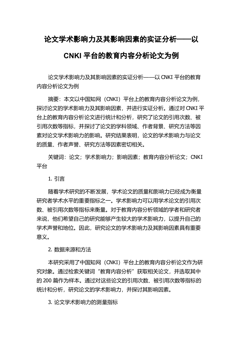 论文学术影响力及其影响因素的实证分析——以CNKI平台的教育内容分析论文为例