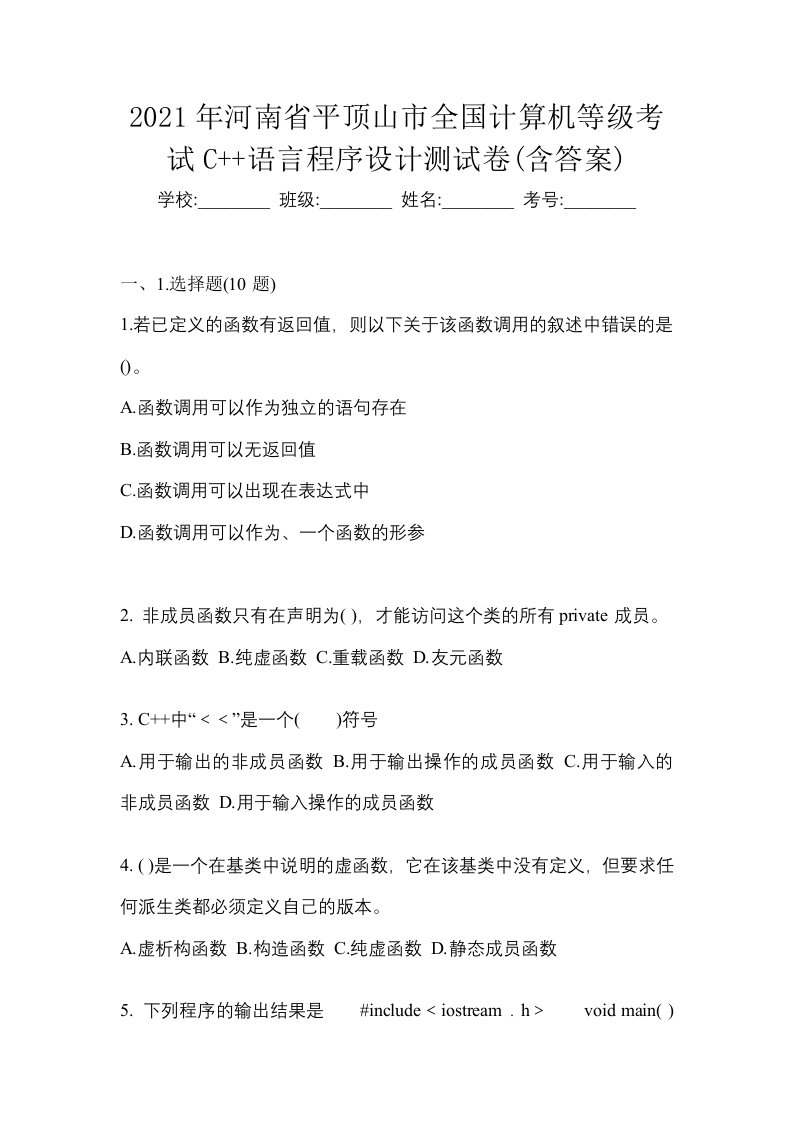 2021年河南省平顶山市全国计算机等级考试C语言程序设计测试卷含答案