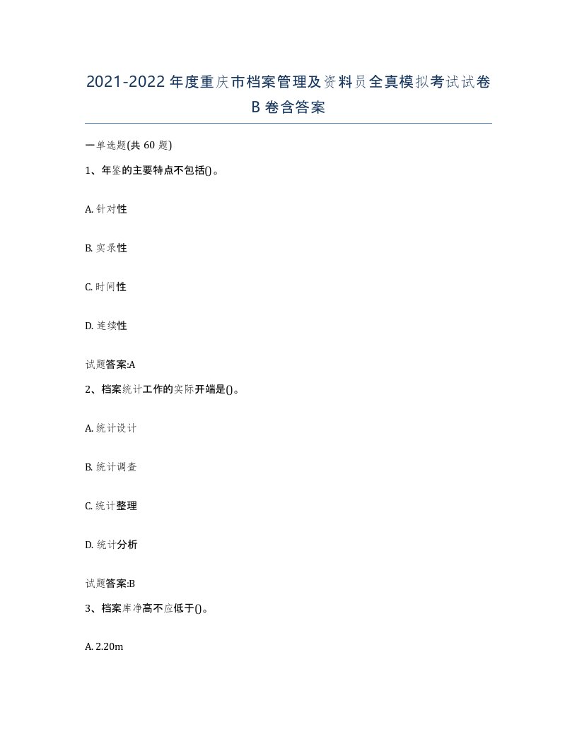 2021-2022年度重庆市档案管理及资料员全真模拟考试试卷B卷含答案