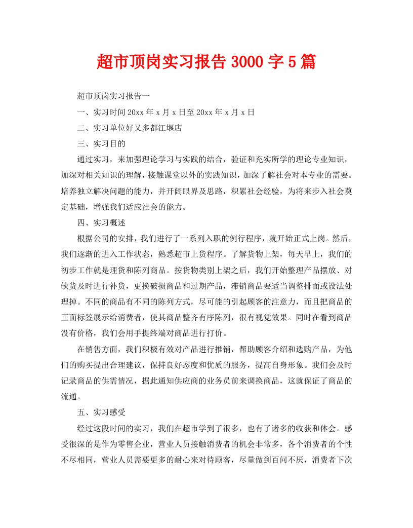 超市顶岗实习报告3000字5篇