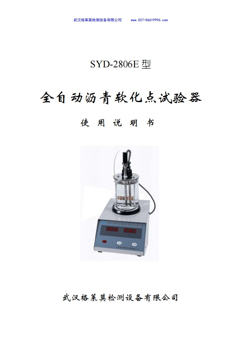 SYD-2806E全自动沥青软化点试验器