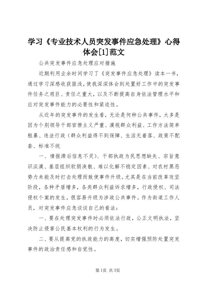 学习《专业技术人员突发事件应急处理》心得体会[1]范文