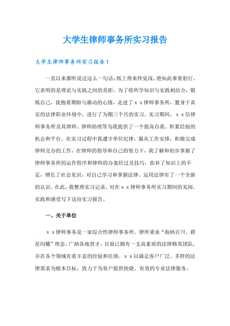 大学生律师事务所实习报告