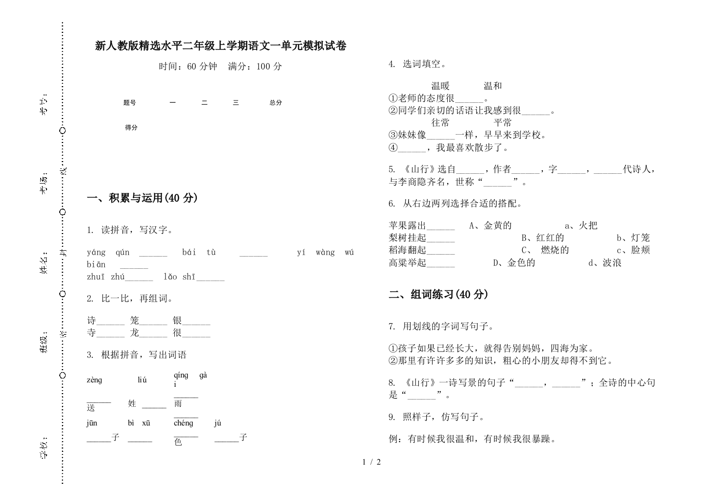 新人教版精选水平二年级上学期语文一单元模拟试卷