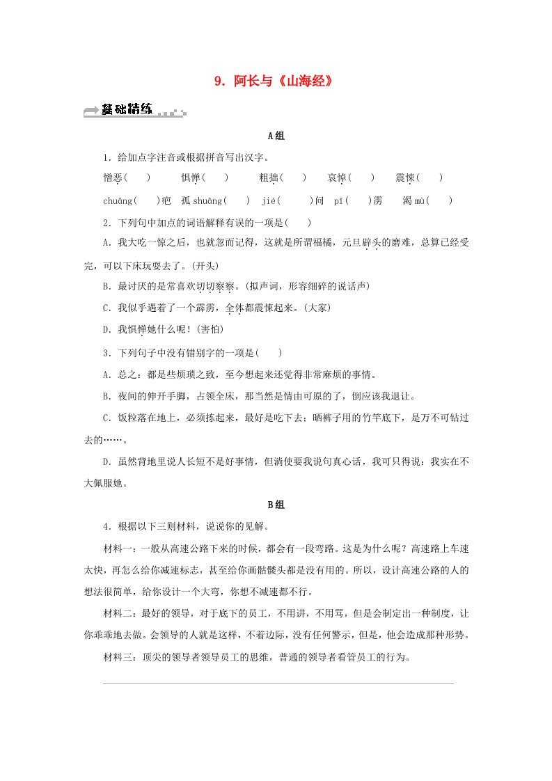 2021年七年级语文下册第三单元9阿长与山海经期末同步习题新人教版20210610190