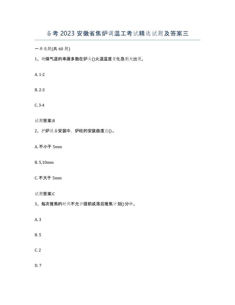 备考2023安徽省焦炉调温工考试试题及答案三