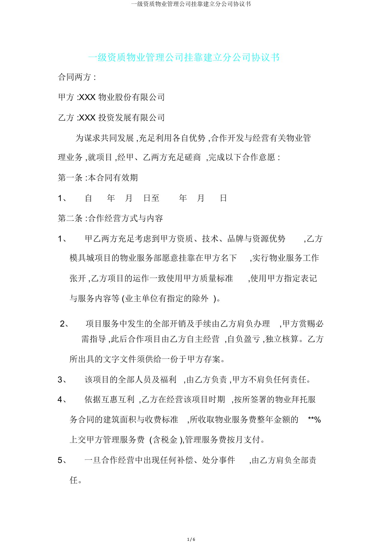 一级资质物业管理公司挂靠成立分公司协议书