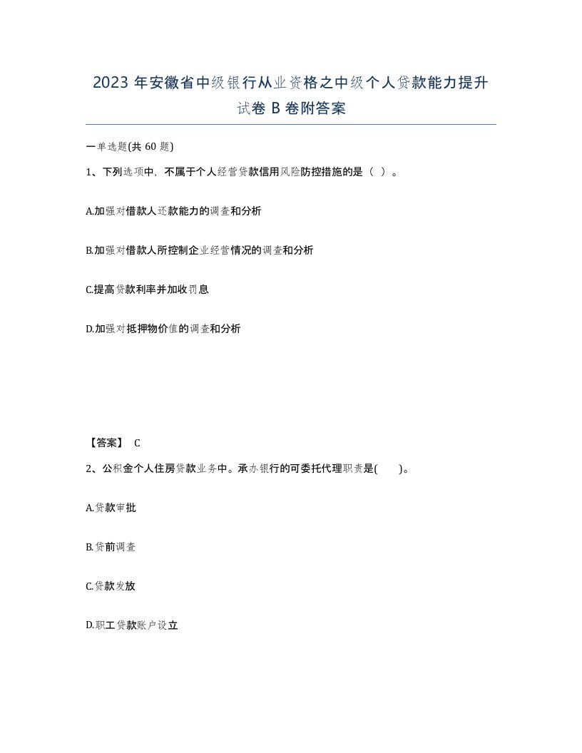 2023年安徽省中级银行从业资格之中级个人贷款能力提升试卷B卷附答案