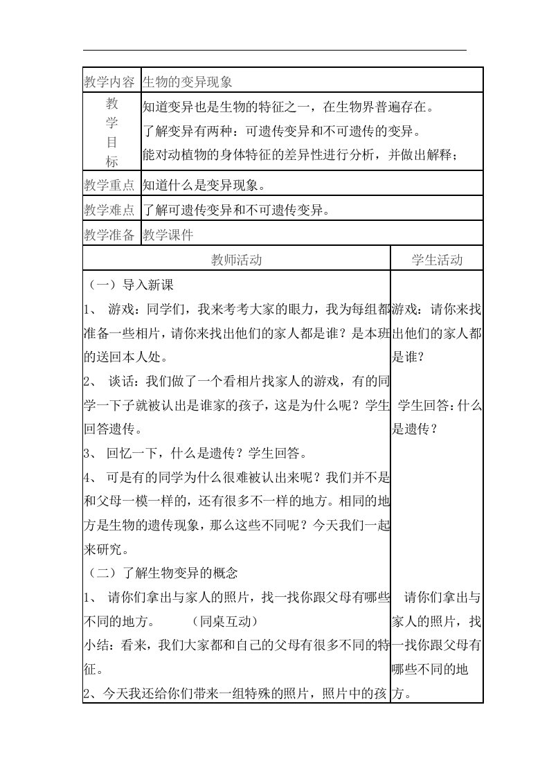 苏教版科学六下《生物的变异现象》表格式教案