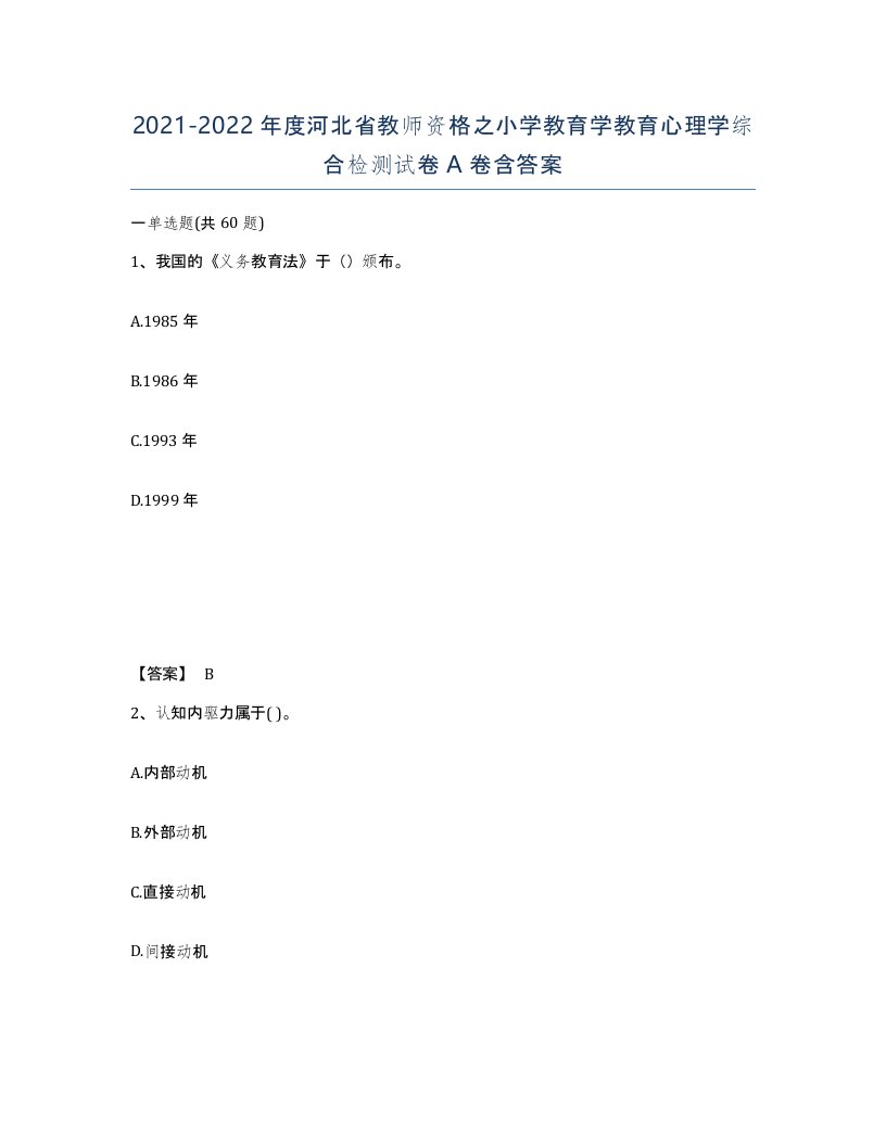 2021-2022年度河北省教师资格之小学教育学教育心理学综合检测试卷A卷含答案