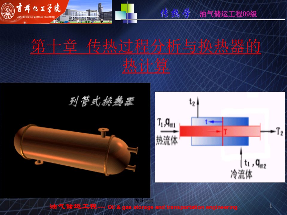 传热过程分析与换热器计算