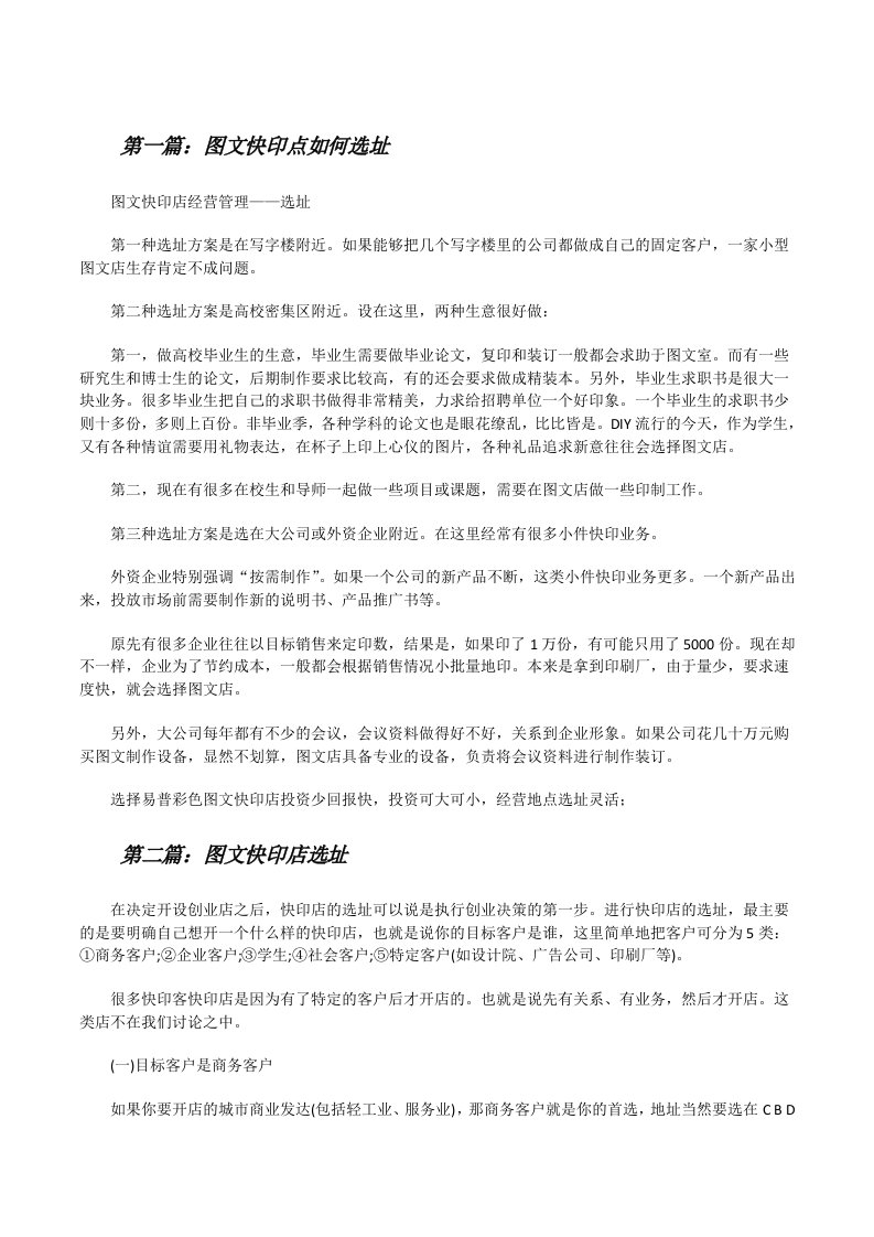 图文快印点如何选址[精选五篇][修改版]