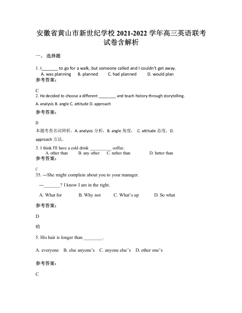 安徽省黄山市新世纪学校2021-2022学年高三英语联考试卷含解析