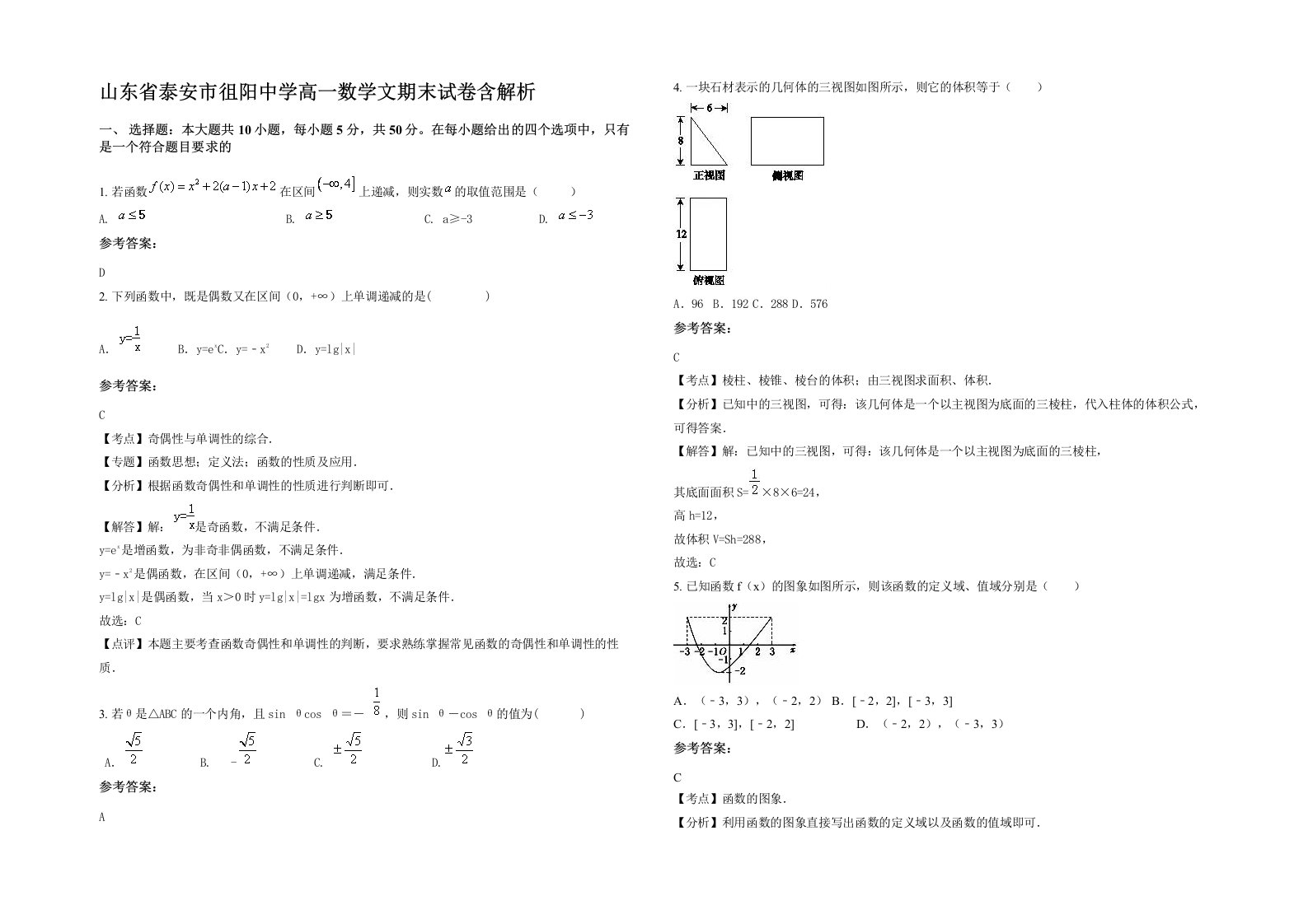 山东省泰安市徂阳中学高一数学文期末试卷含解析