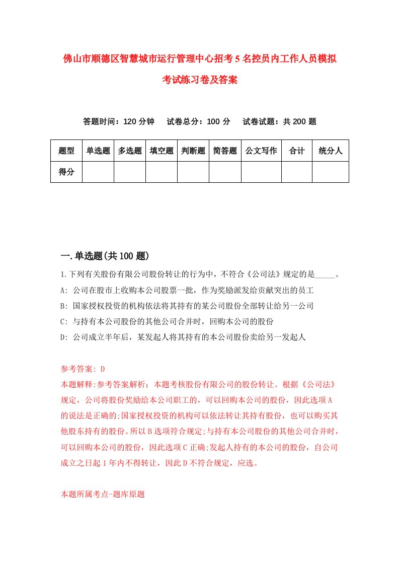 佛山市顺德区智慧城市运行管理中心招考5名控员内工作人员模拟考试练习卷及答案第5套