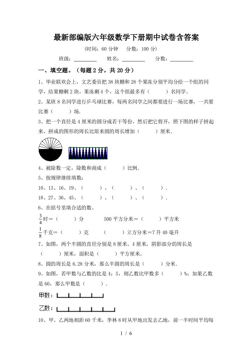 最新部编版六年级数学下册期中试卷含答案