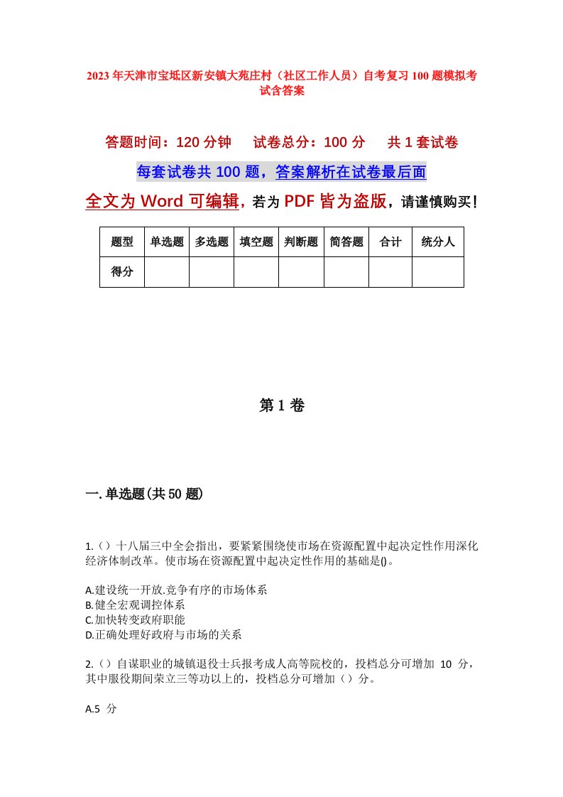 2023年天津市宝坻区新安镇大苑庄村社区工作人员自考复习100题模拟考试含答案