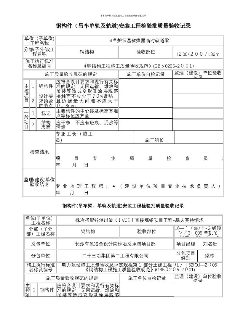 吊车梁单轨及轨道安装工程检验批质量验收记录