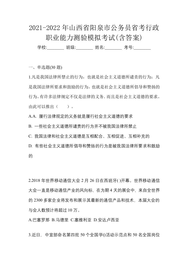 2021-2022年山西省阳泉市公务员省考行政职业能力测验模拟考试含答案