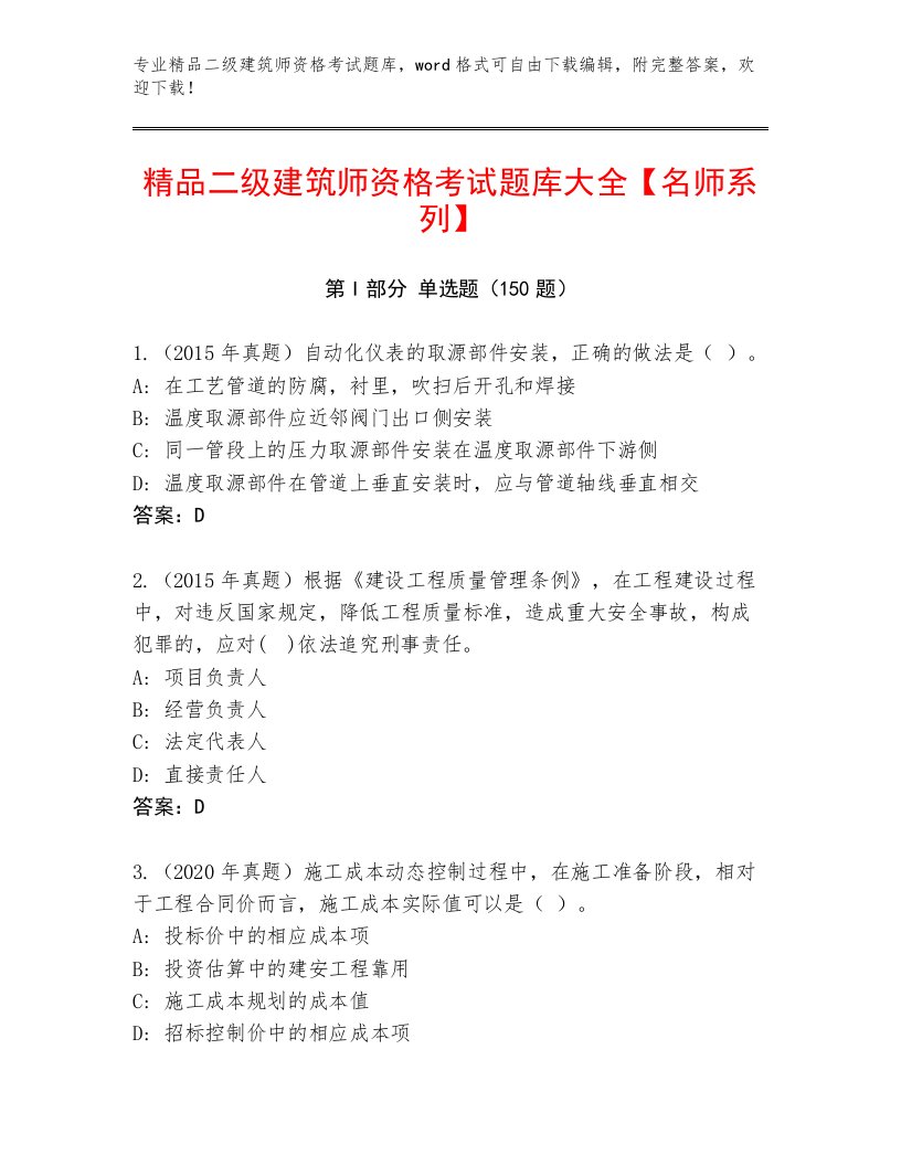 精心整理二级建筑师资格考试内部题库完整答案