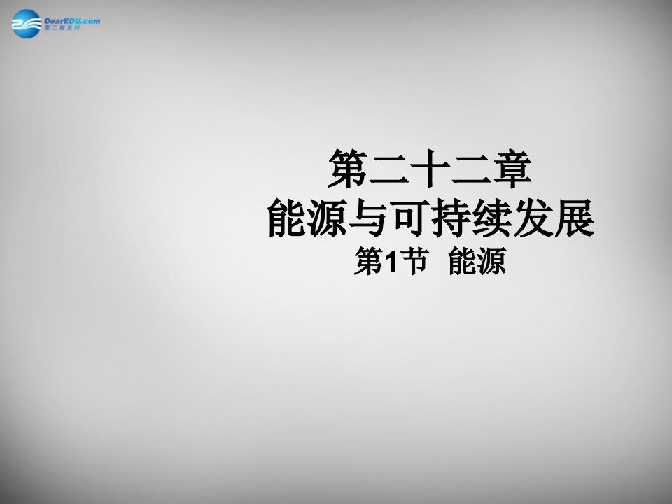 九年级物理全册22.1能源1市公开课一等奖课件名师大赛获奖课件