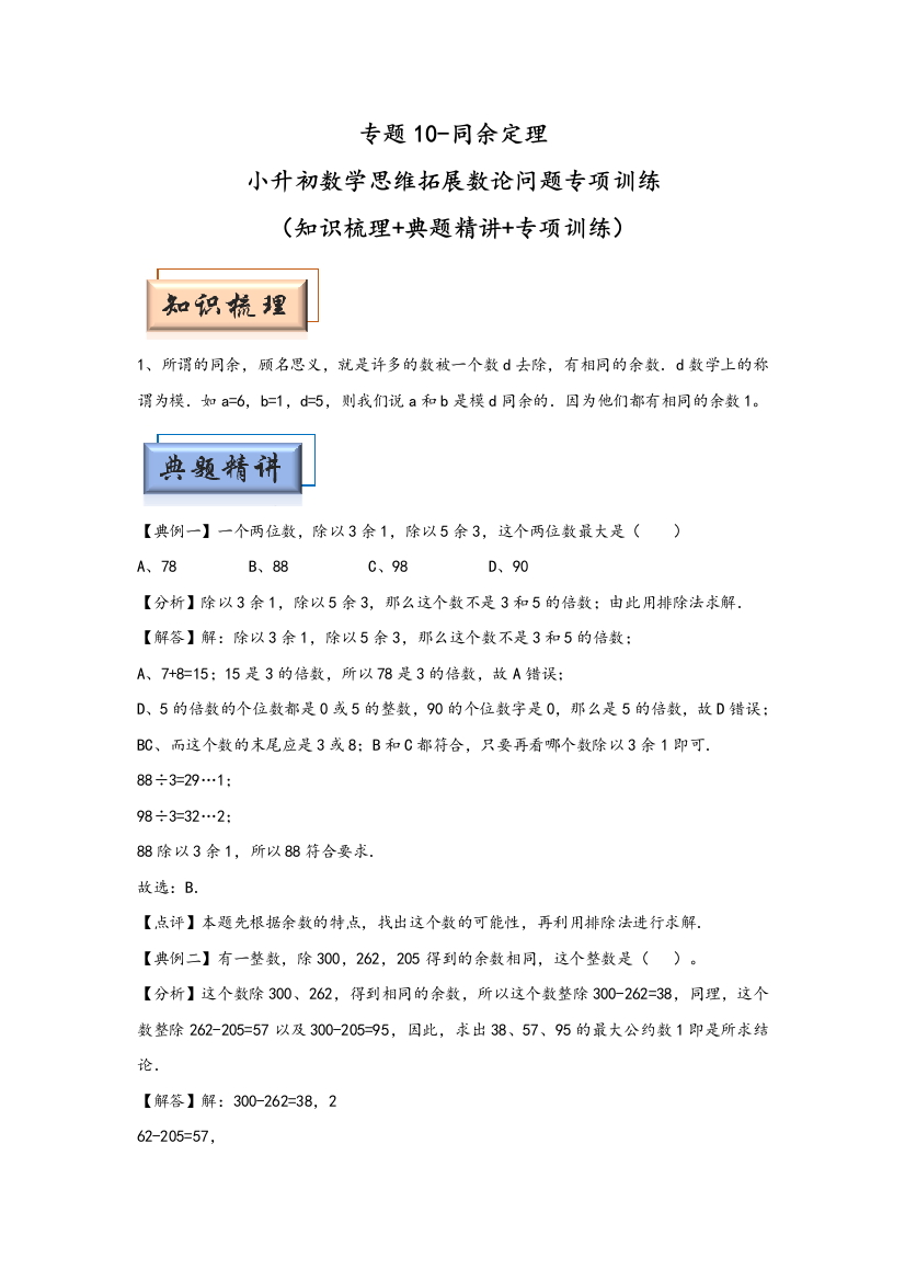 (模块化思维提升)专题10-同余定理-小升初数学思维拓展数论问题专项训练