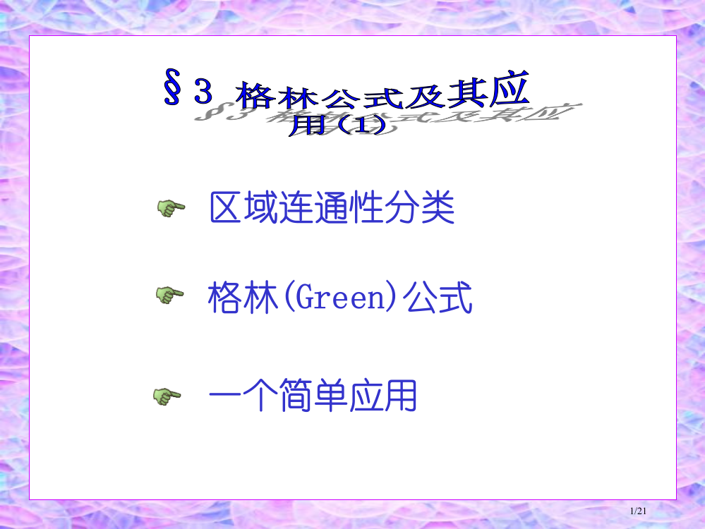 高等数学复习ch省公开课金奖全国赛课一等奖微课获奖PPT课件