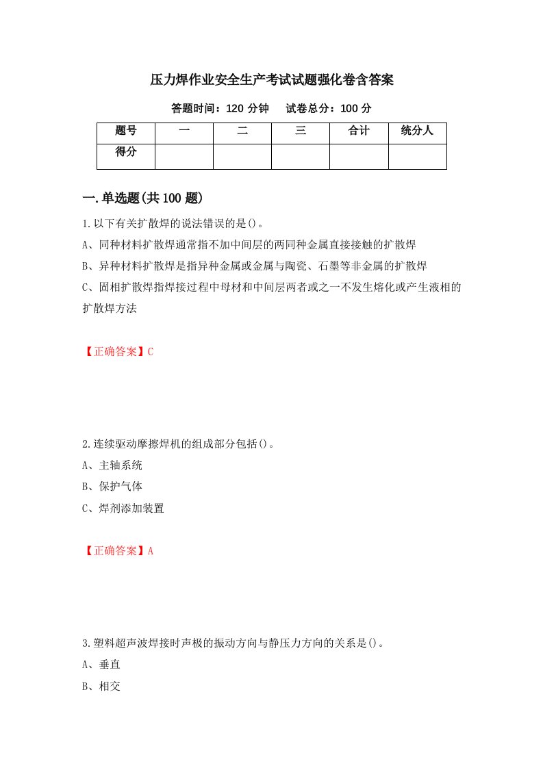 压力焊作业安全生产考试试题强化卷含答案15