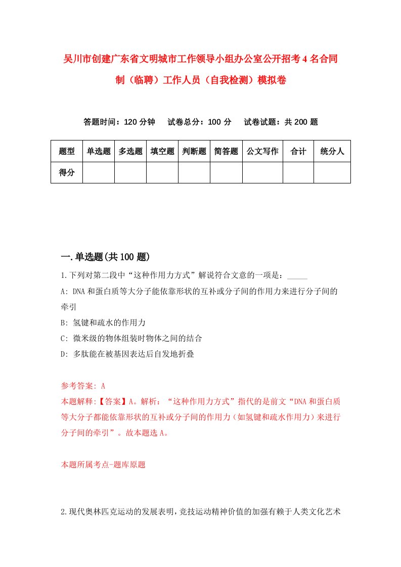 吴川市创建广东省文明城市工作领导小组办公室公开招考4名合同制临聘工作人员自我检测模拟卷9