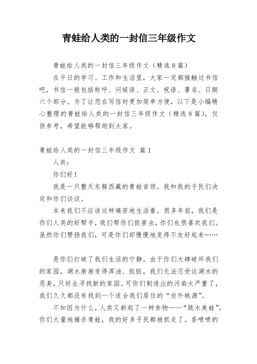 青蛙给人类的一封信三年级作文