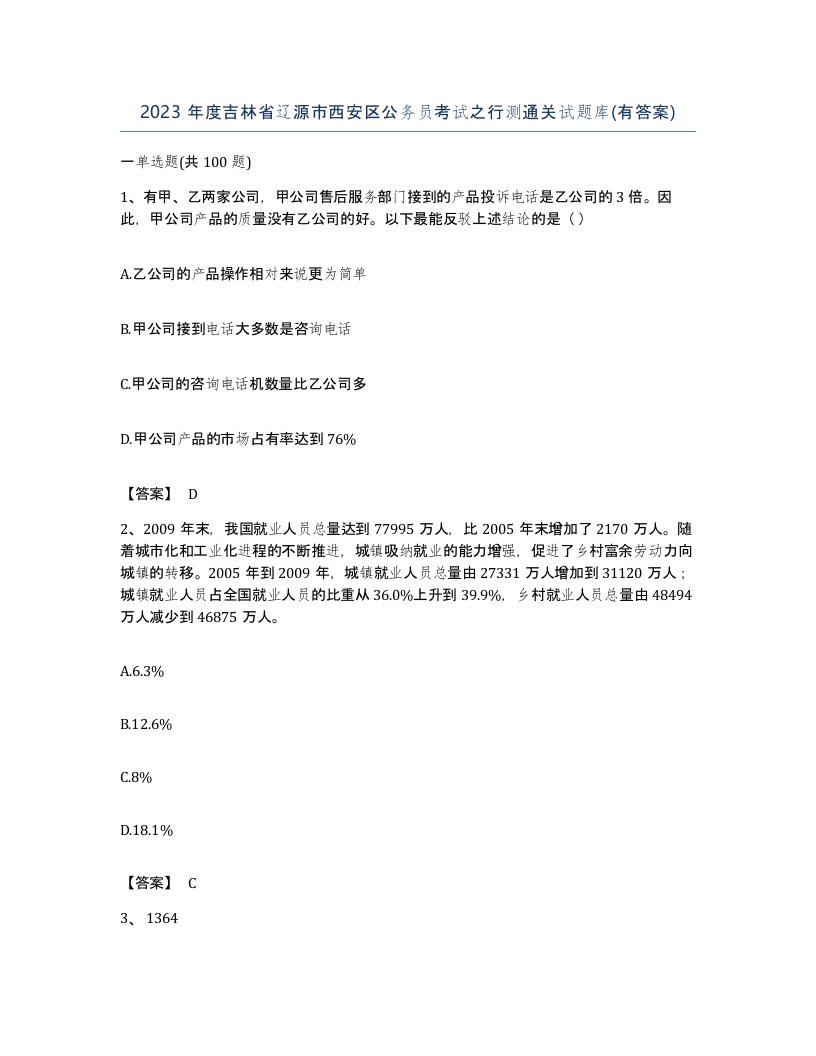 2023年度吉林省辽源市西安区公务员考试之行测通关试题库有答案