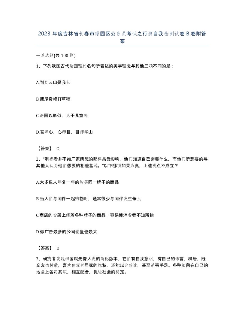 2023年度吉林省长春市绿园区公务员考试之行测自我检测试卷B卷附答案