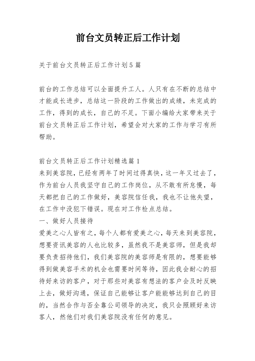 前台文员转正后工作计划