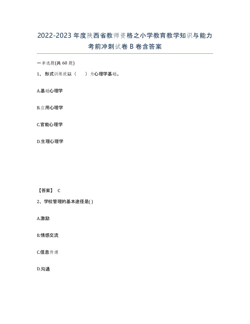 2022-2023年度陕西省教师资格之小学教育教学知识与能力考前冲刺试卷B卷含答案