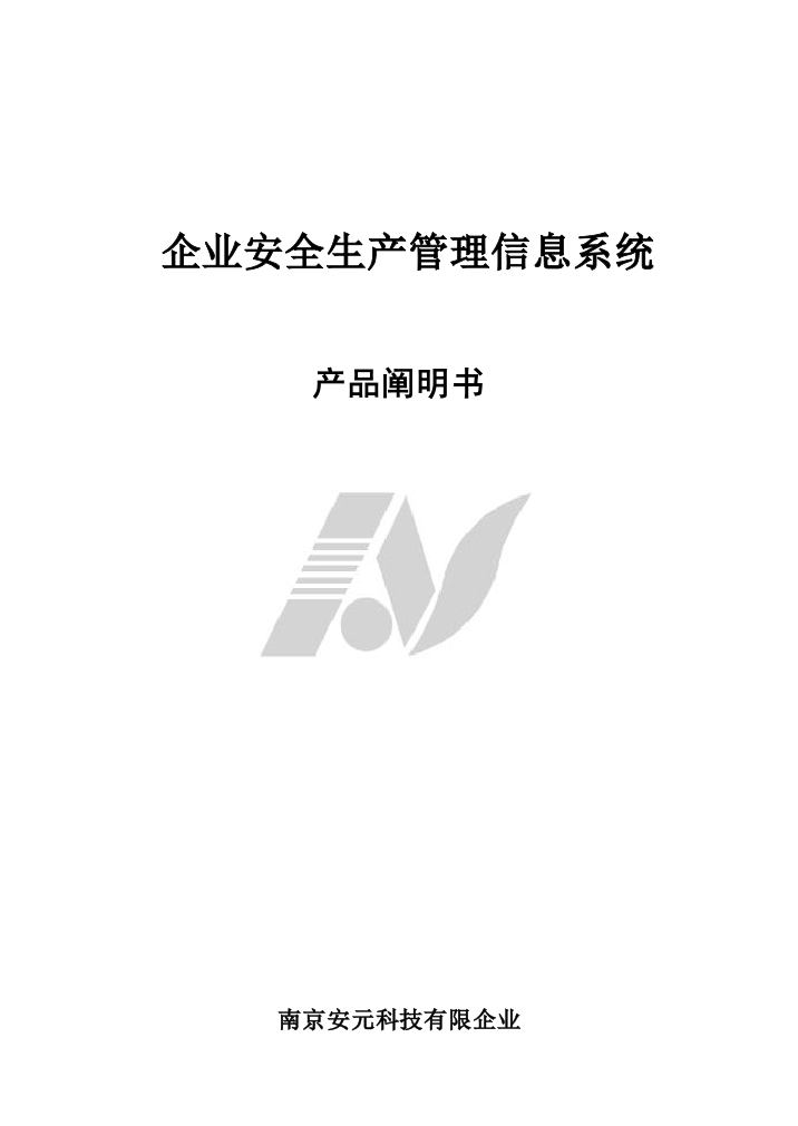 企业安全生产管理信息系统产品说明书