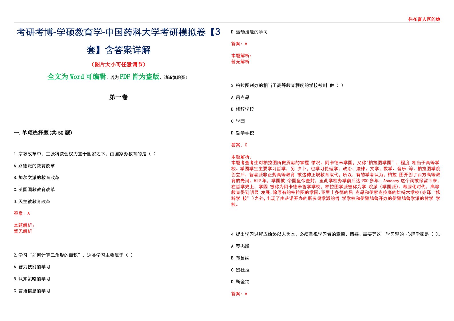 考研考博-学硕教育学-中国药科大学考研模拟卷II【3套】含答案详解