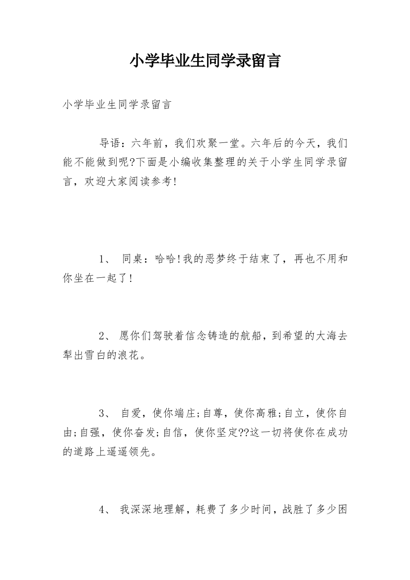 小学毕业生同学录留言