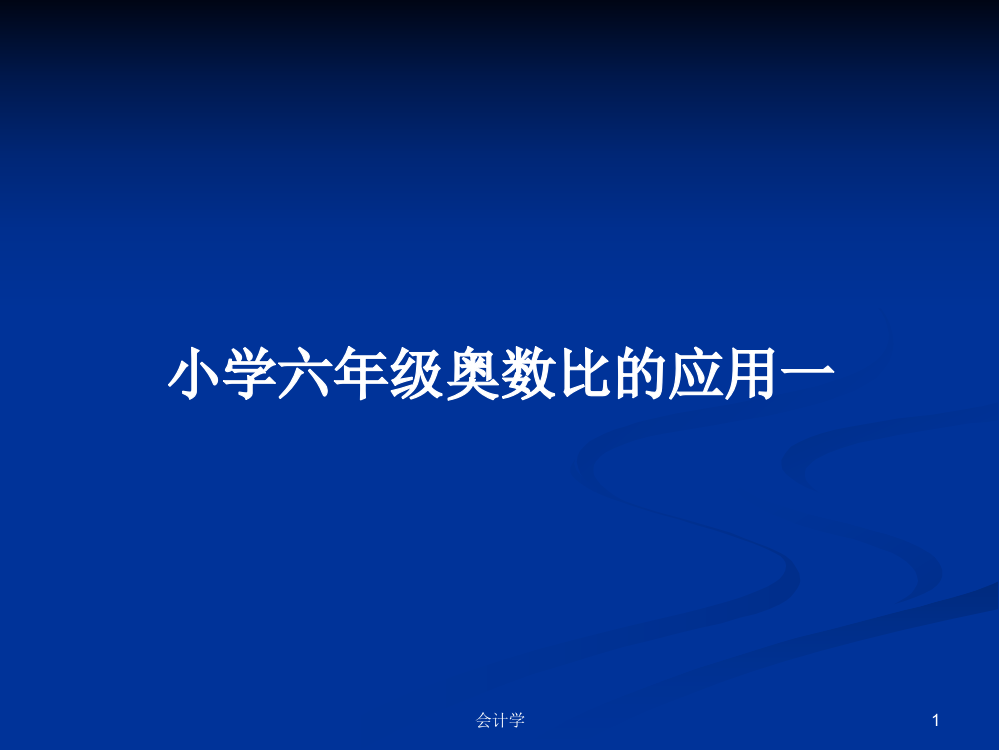 小学六年级奥数比的应用一学习课件