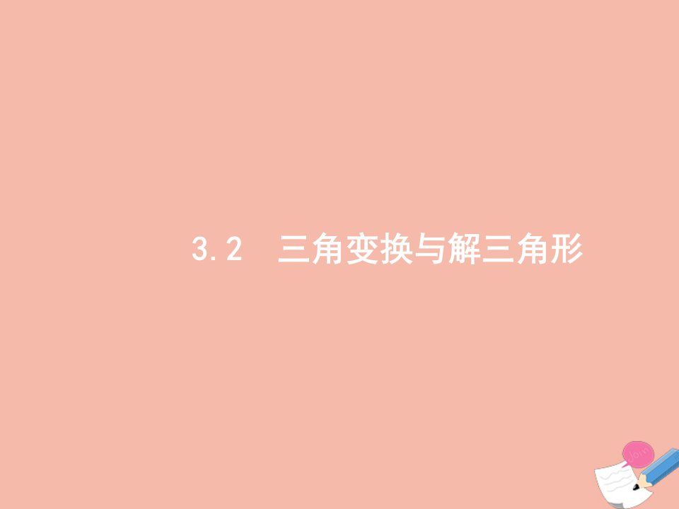 高考数学二轮复习第2部分专题三3.2三角变换与解三角形课件文