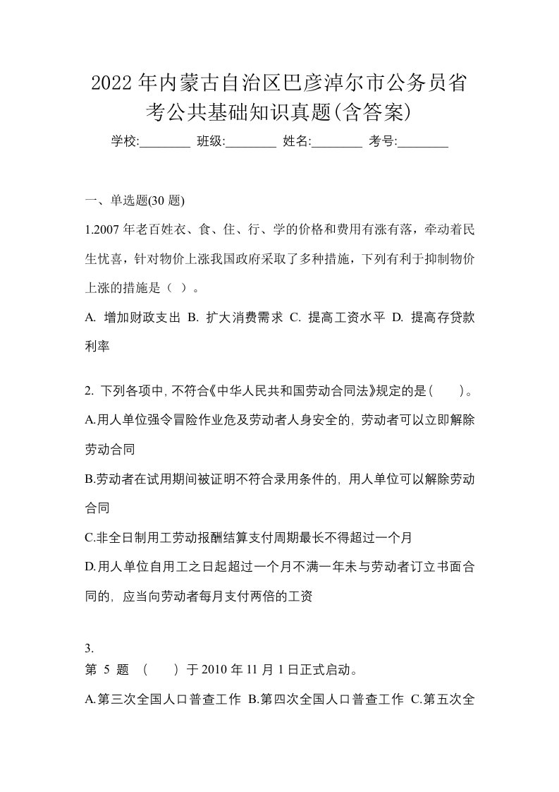 2022年内蒙古自治区巴彦淖尔市公务员省考公共基础知识真题含答案