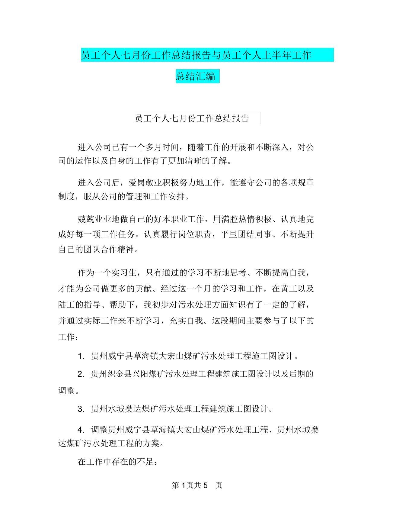 员工个人七月份工作总结报告与员工个人上半年工作总结汇编